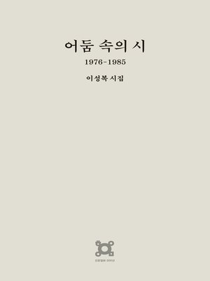 cover image of 어둠 속의 시